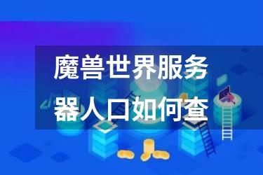 魔兽世界服务器人口如何查