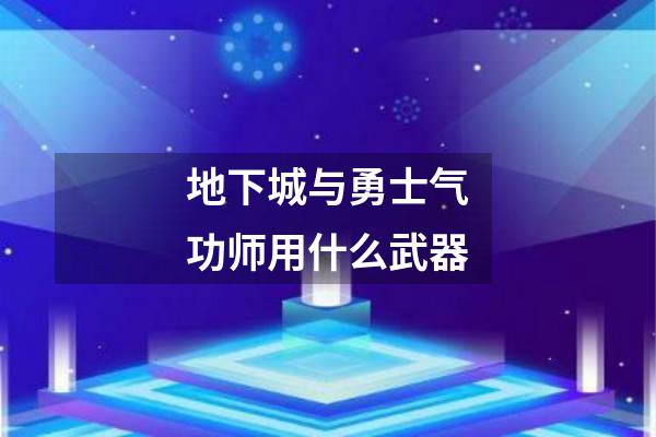 地下城与勇士气功师用什么武器