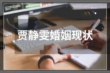 贾静雯婚姻现状