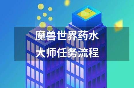 魔兽世界药水大师任务流程