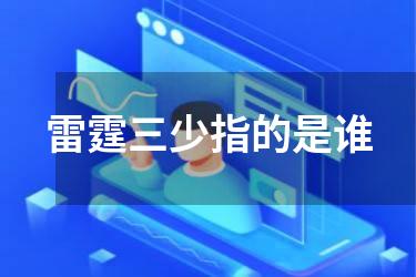 雷霆三少指的是谁