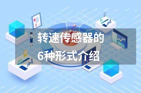 转速传感器的6种形式介绍