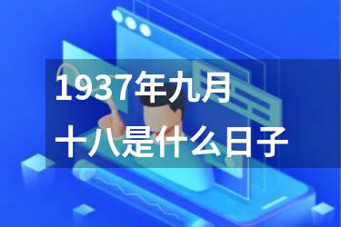 1937年九月十八是什么日子
