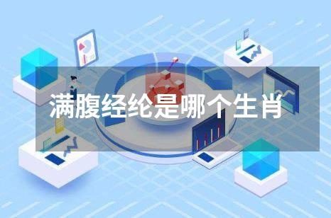 满腹经纶是哪个生肖