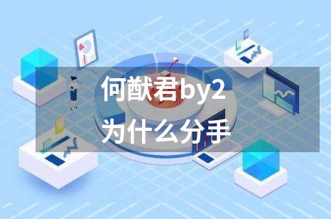 何猷君by2为什么分手