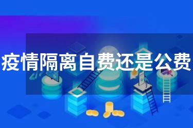 疫情隔离自费还是公费