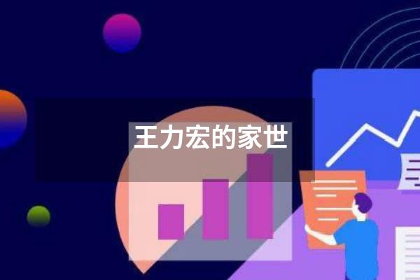 王力宏的家世