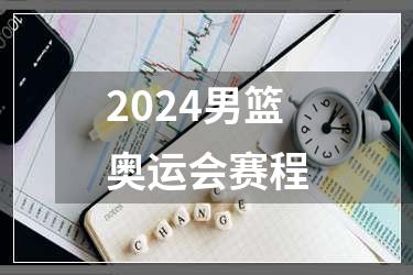 2024男篮奥运会赛程