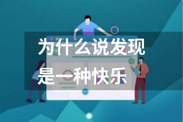 为什么说发现是一种快乐