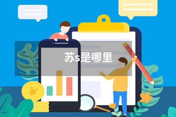 苏s是哪里