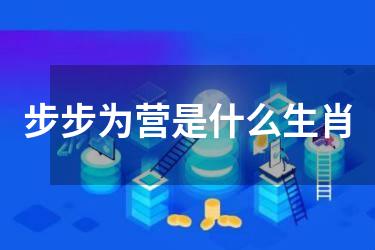 步步为营是什么生肖