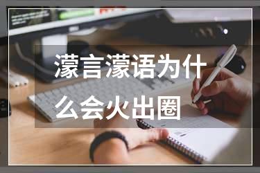 濛言濛语为什么会火出圈