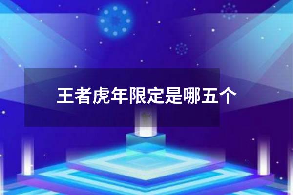 王者虎年限定是哪五个