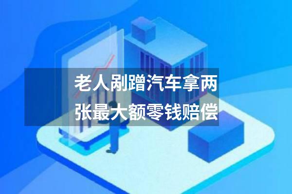 老人剐蹭汽车拿两张最大额零钱赔偿