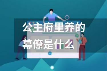 公主府里养的幕僚是什么