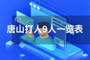 唐山打人9人一览表
