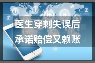 医生穿刺失误后承诺赔偿又赖账