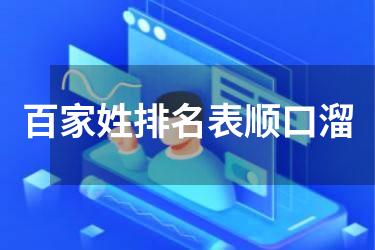 百家姓排名表顺口溜