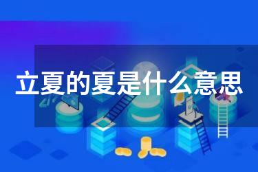 立夏的夏是什么意思