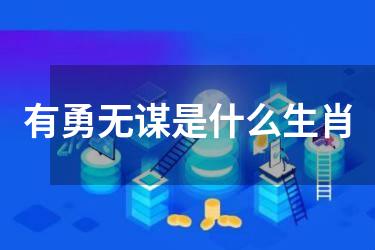 有勇无谋是什么生肖