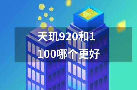 天玑920和1100哪个更好