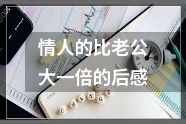 情人的比老公大一倍的后感