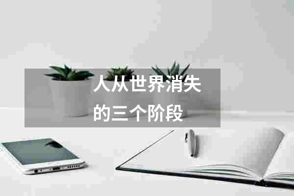 人从世界消失的三个阶段