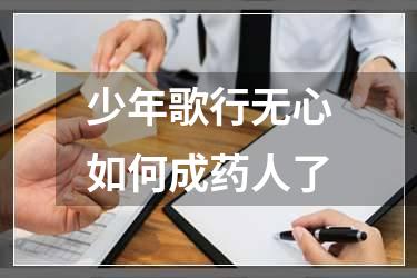 少年歌行无心如何成药人了