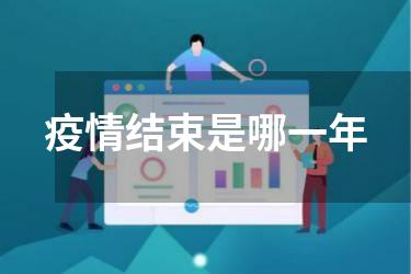 疫情结束是哪一年