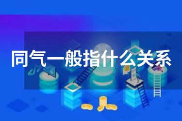 同气一般指什么关系