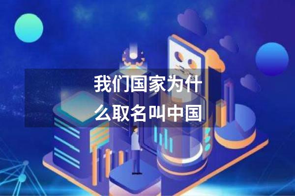 我们国家为什么取名叫中国