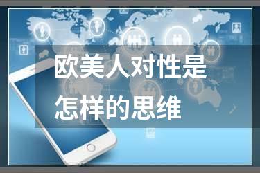 欧美人对性是怎样的思维