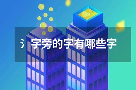 氵字旁的字有哪些字