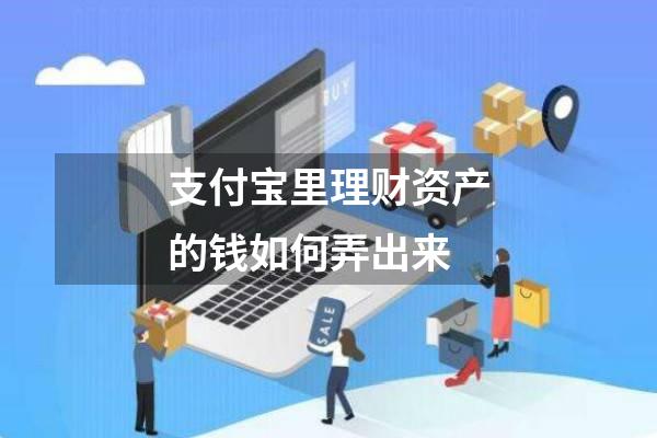 支付宝里理财资产的钱如何弄出来