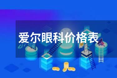 爱尔眼科价格表