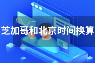 芝加哥和北京时间换算