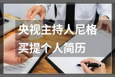 央视主持人尼格买提个人简历