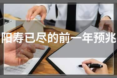 阳寿已尽的前一年预兆