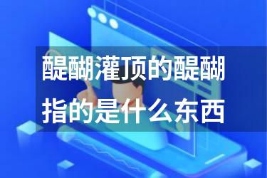 醍醐灌顶的醍醐指的是什么东西