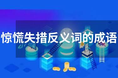 惊慌失措反义词的成语