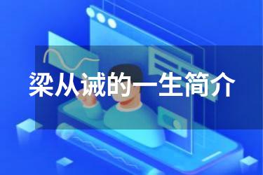 梁从诫的一生简介