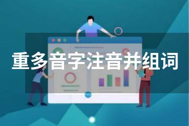 重多音字注音并组词
