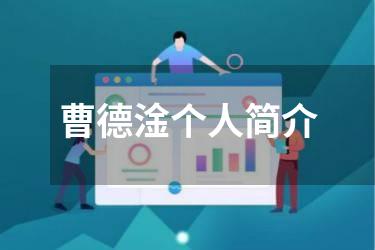 曹德淦个人简介