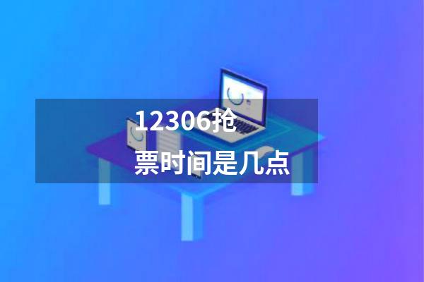 12306抢票时间是几点