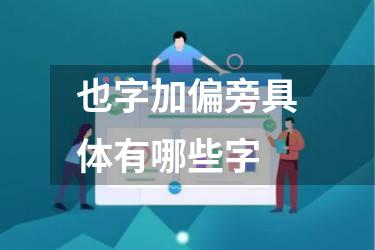 也字加偏旁具体有哪些字