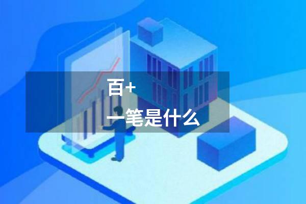 百+一笔是什么