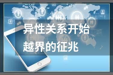 异性关系开始越界的征兆