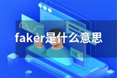 faker是什么意思