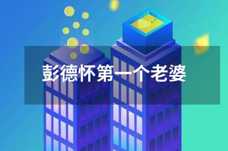 彭德怀第一个老婆