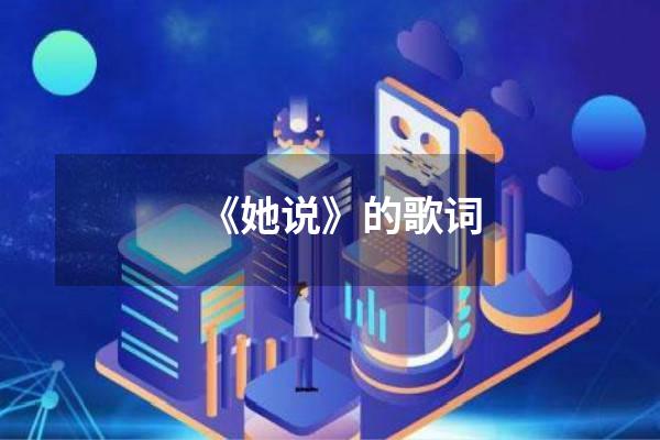 《她说》的歌词